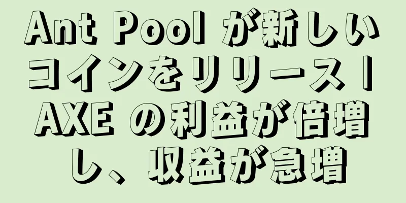 Ant Pool が新しいコインをリリース | AXE の利益が倍増し、収益が急増