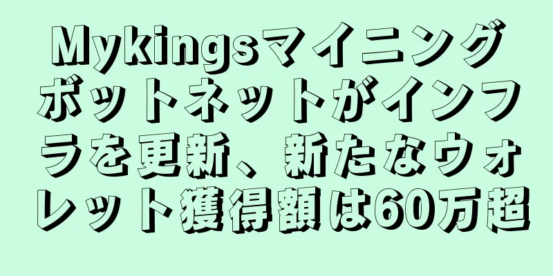 Mykingsマイニングボットネットがインフラを更新、新たなウォレット獲得額は60万超