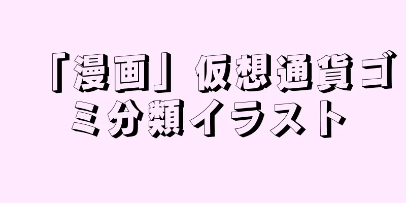 「漫画」仮想通貨ゴミ分類イラスト