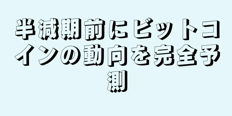 半減期前にビットコインの動向を完全予測