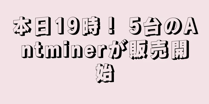 本日19時！ 5台のAntminerが販売開始