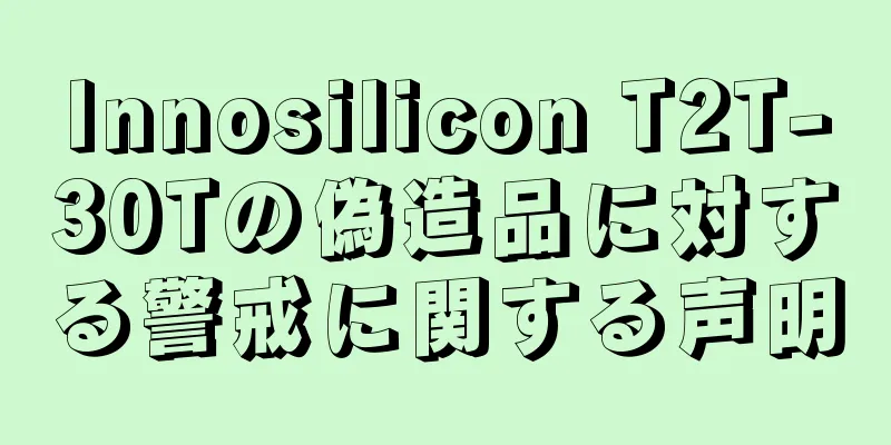 Innosilicon T2T-30Tの偽造品に対する警戒に関する声明