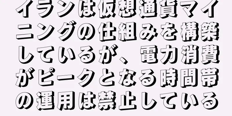 イランは仮想通貨マイニングの仕組みを構築しているが、電力消費がピークとなる時間帯の運用は禁止している