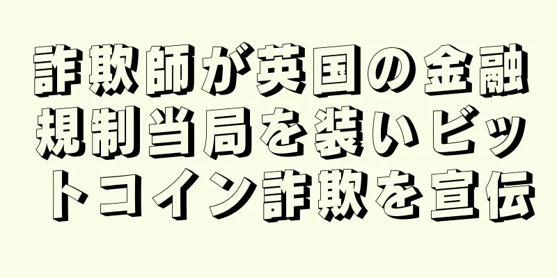 詐欺師が英国の金融規制当局を装いビットコイン詐欺を宣伝