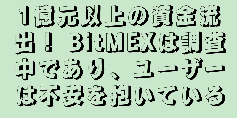 1億元以上の資金流出！ BitMEXは調査中であり、ユーザーは不安を抱いている