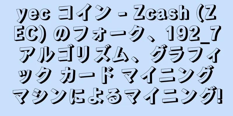 yec コイン - Zcash (ZEC) のフォーク、192_7 アルゴリズム、グラフィック カード マイニング マシンによるマイニング!