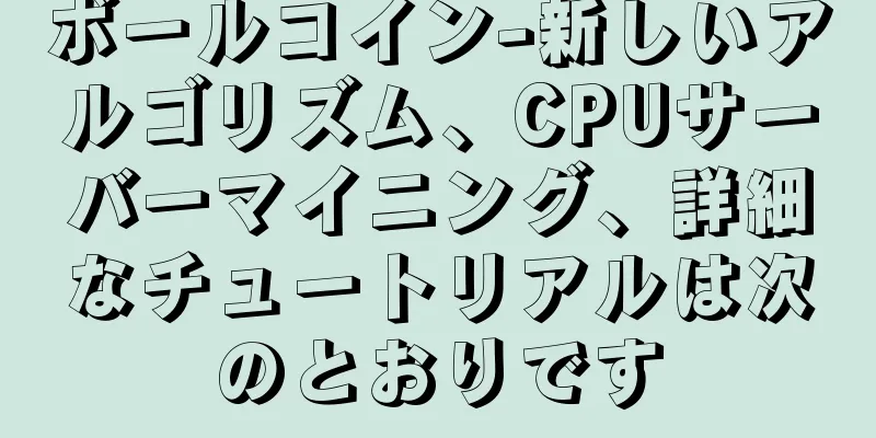 ボールコイン-新しいアルゴリズム、CPUサーバーマイニング、詳細なチュートリアルは次のとおりです
