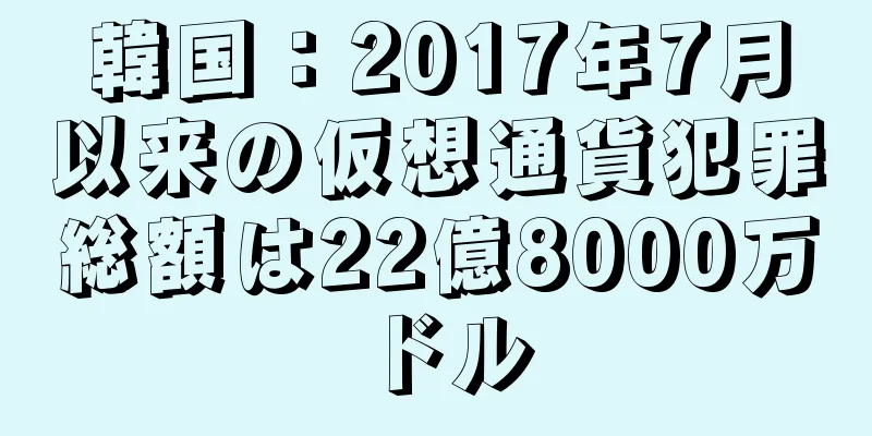 韓国：2017年7月以来の仮想通貨犯罪総額は22億8000万ドル