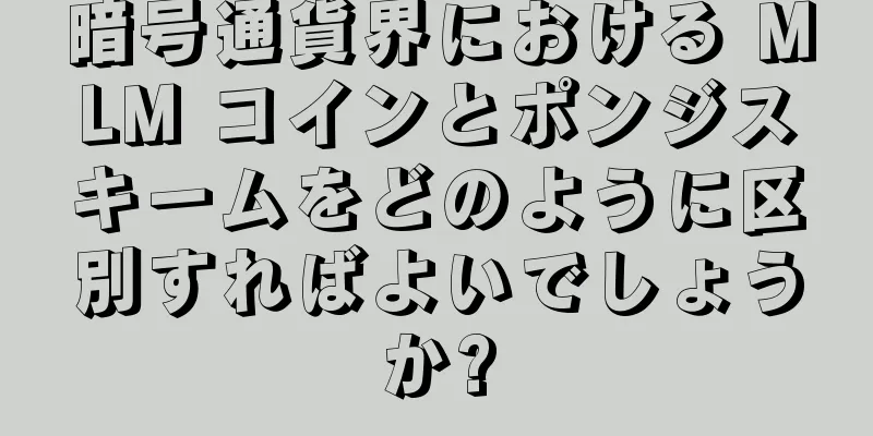 暗号通貨界における MLM コインとポンジスキームをどのように区別すればよいでしょうか?