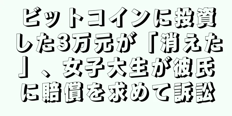 ビットコインに投資した3万元が「消えた」、女子大生が彼氏に賠償を求めて訴訟