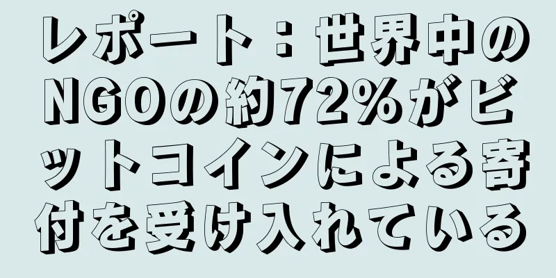 レポート：世界中のNGOの約72％がビットコインによる寄付を受け入れている
