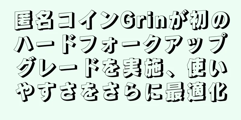 匿名コインGrinが初のハードフォークアップグレードを実施、使いやすさをさらに最適化