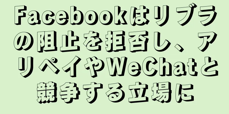 Facebookはリブラの阻止を拒否し、アリペイやWeChatと競争する立場に