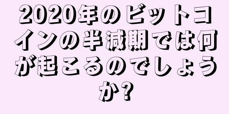 2020年のビットコインの半減期では何が起こるのでしょうか?