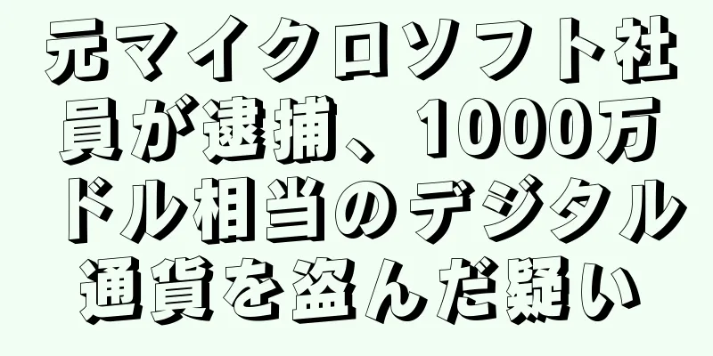 元マイクロソフト社員が逮捕、1000万ドル相当のデジタル通貨を盗んだ疑い