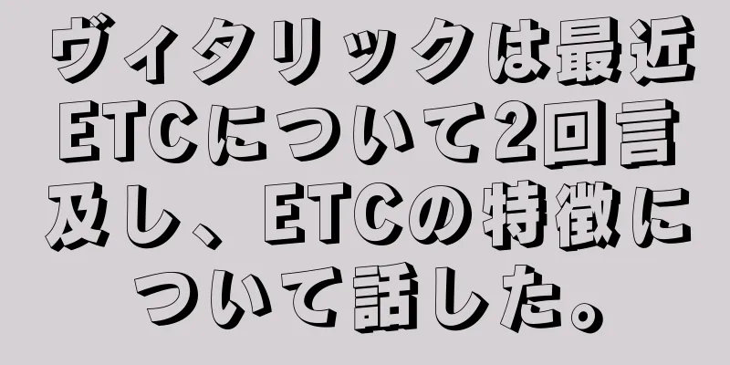 ヴィタリックは最近ETCについて2回言及し、ETCの特徴について話した。