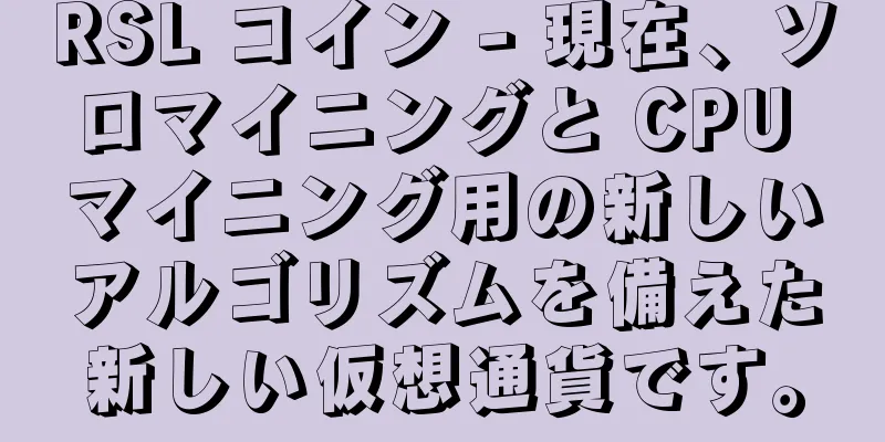 RSL コイン - 現在、ソロマイニングと CPU マイニング用の新しいアルゴリズムを備えた新しい仮想通貨です。
