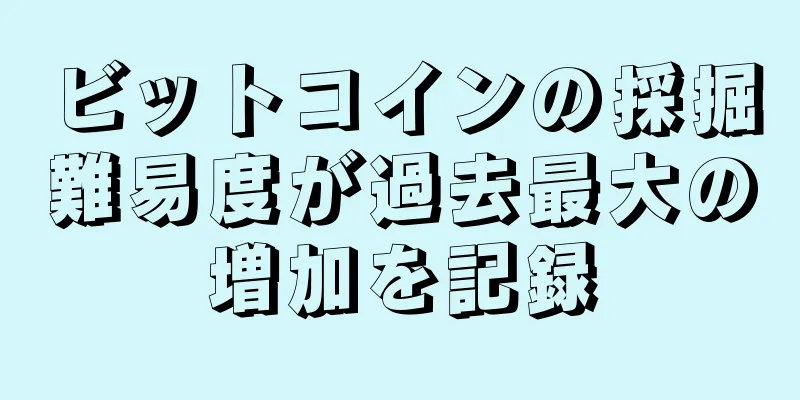 ビットコインの採掘難易度が過去最大の増加を記録