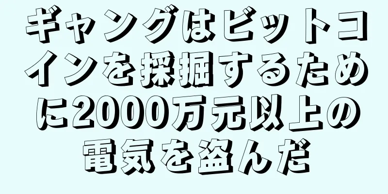 ギャングはビットコインを採掘するために2000万元以上の電気を盗んだ