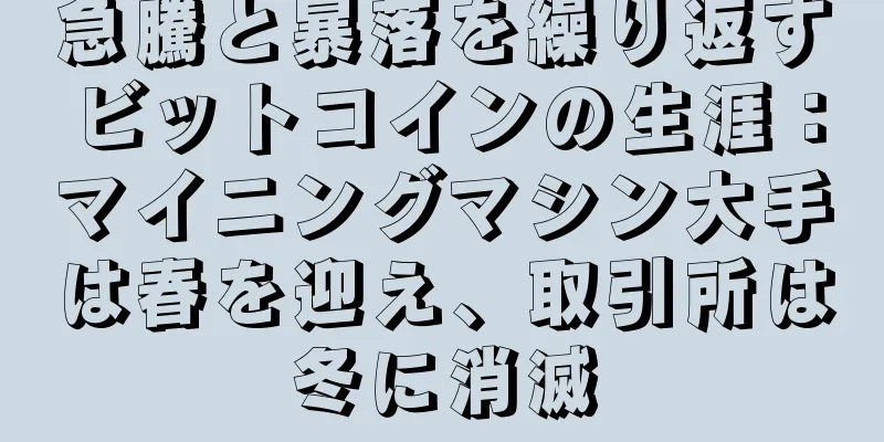 急騰と暴落を繰り返すビットコインの生涯：マイニングマシン大手は春を迎え、取引所は冬に消滅
