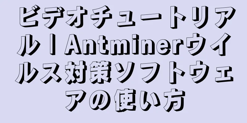 ビデオチュートリアル | Antminerウイルス対策ソフトウェアの使い方