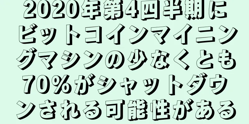 2020年第4四半期にビットコインマイニングマシンの少なくとも70%がシャットダウンされる可能性がある