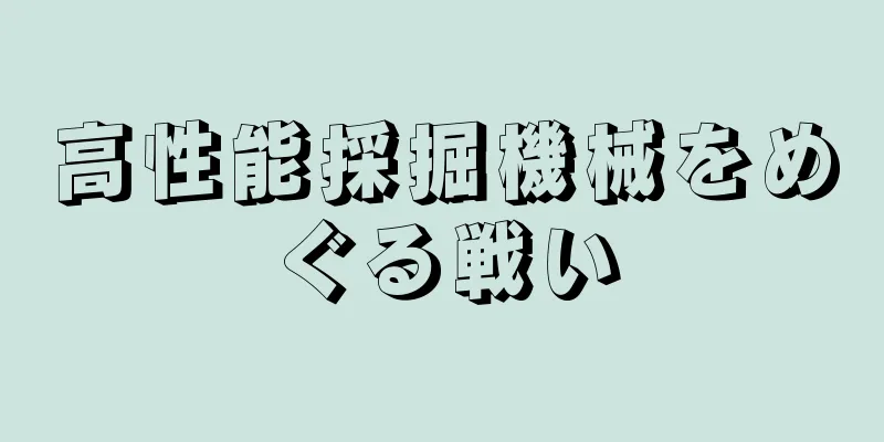 高性能採掘機械をめぐる戦い