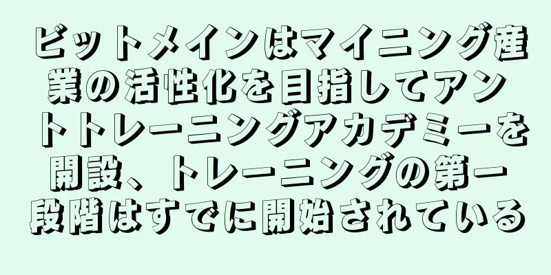 ビットメインはマイニング産業の活性化を目指してアントトレーニングアカデミーを開設、トレーニングの第一段階はすでに開始されている