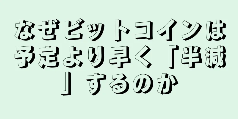 なぜビットコインは予定より早く「半減」するのか