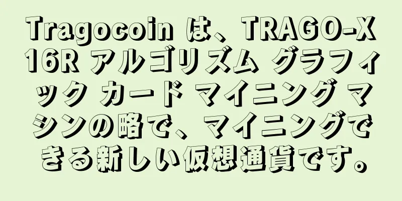 Tragocoin は、TRAGO-X16R アルゴリズム グラフィック カード マイニング マシンの略で、マイニングできる新しい仮想通貨です。