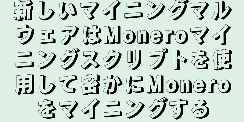 新しいマイニングマルウェアはMoneroマイニングスクリプトを使用して密かにMoneroをマイニングする