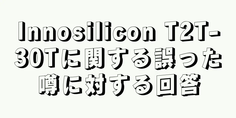 Innosilicon T2T-30Tに関する誤った噂に対する回答