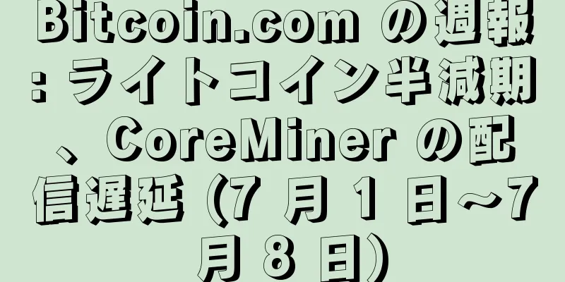 Bitcoin.com の週報: ライトコイン半減期、CoreMiner の配信遅延 (7 月 1 日～7 月 8 日)