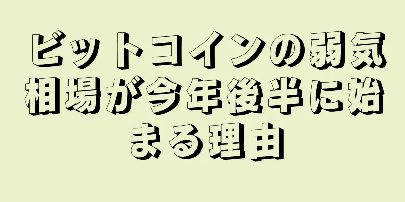 ビットコインの弱気相場が今年後半に始まる理由