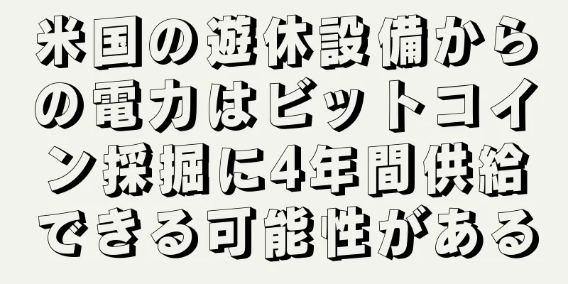 米国の遊休設備からの電力はビットコイン採掘に4年間供給できる可能性がある