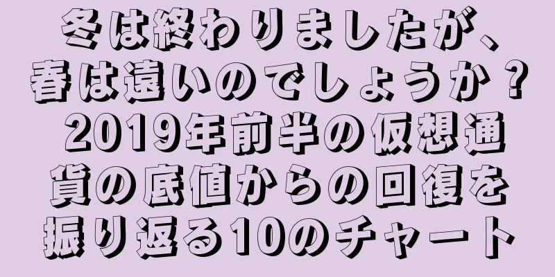 冬は終わりましたが、春は遠いのでしょうか？ 2019年前半の仮想通貨の底値からの回復を振り返る10のチャート