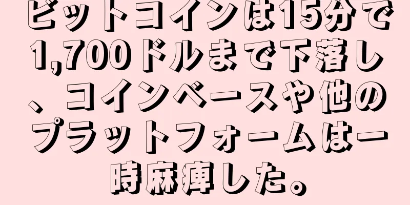 ビットコインは15分で1,700ドルまで下落し、コインベースや他のプラットフォームは一時麻痺した。
