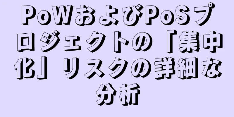 PoWおよびPoSプロジェクトの「集中化」リスクの詳細な分析