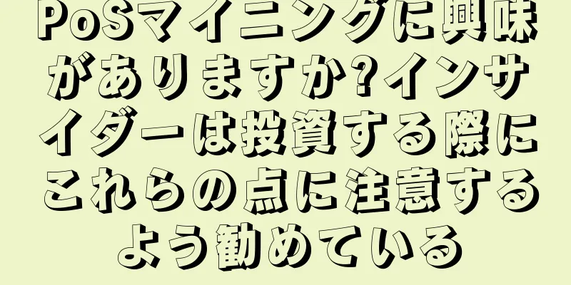 PoSマイニングに興味がありますか?インサイダーは投資する際にこれらの点に注意するよう勧めている