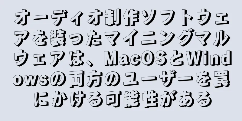 オーディオ制作ソフトウェアを装ったマイニングマルウェアは、MacOSとWindowsの両方のユーザーを罠にかける可能性がある