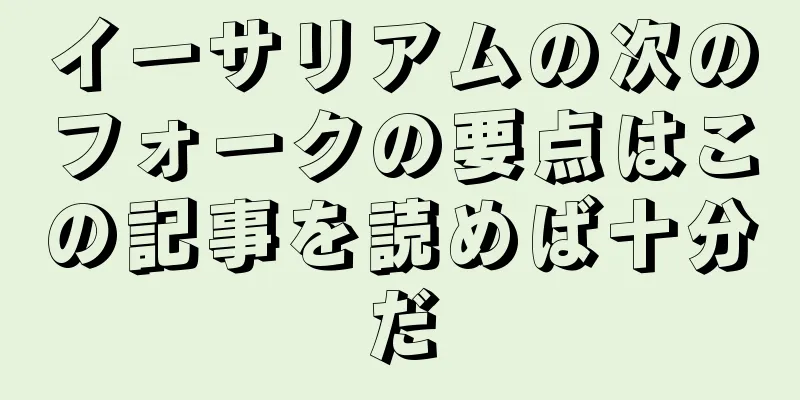 イーサリアムの次のフォークの要点はこの記事を読めば十分だ