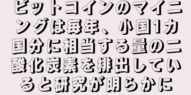 ビットコインのマイニングは毎年、小国1カ国分に相当する量の二酸化炭素を排出していると研究が明らかに
