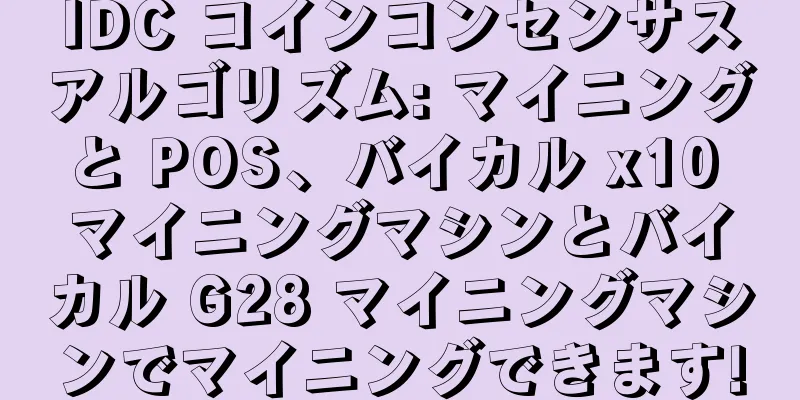 IDC コインコンセンサスアルゴリズム: マイニングと POS、バイカル x10 マイニングマシンとバイカル G28 マイニングマシンでマイニングできます!