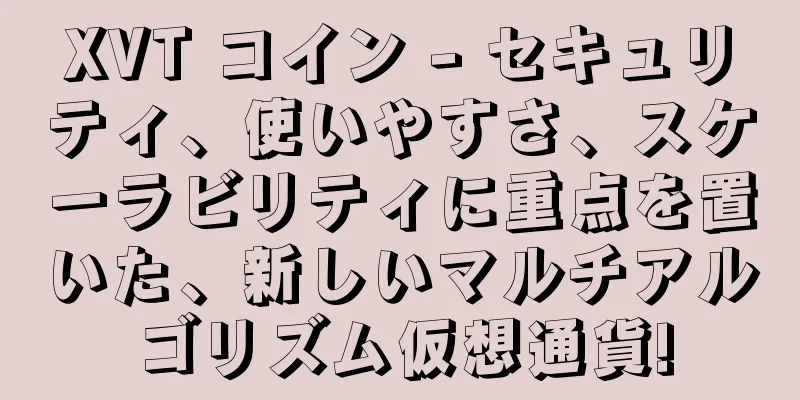 XVT コイン - セキュリティ、使いやすさ、スケーラビリティに重点を置いた、新しいマルチアルゴリズム仮想通貨!