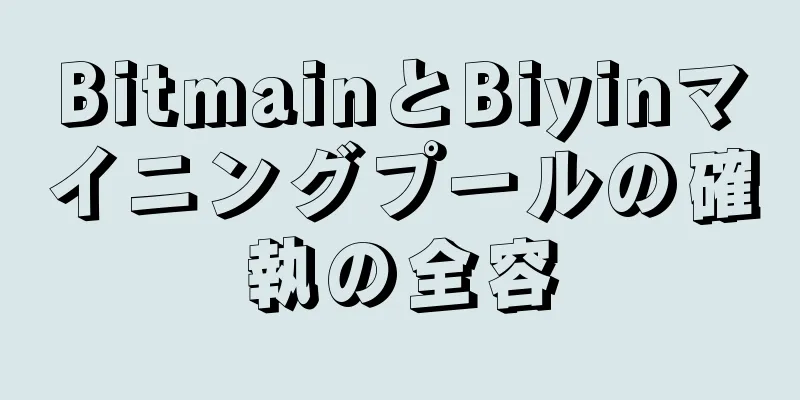 BitmainとBiyinマイニングプールの確執の全容