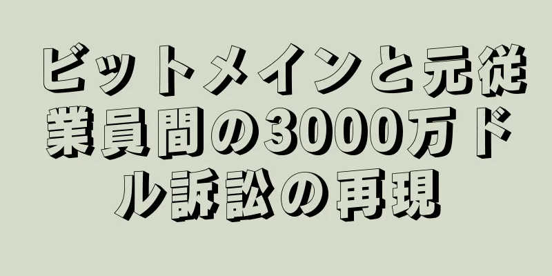 ビットメインと元従業員間の3000万ドル訴訟の再現