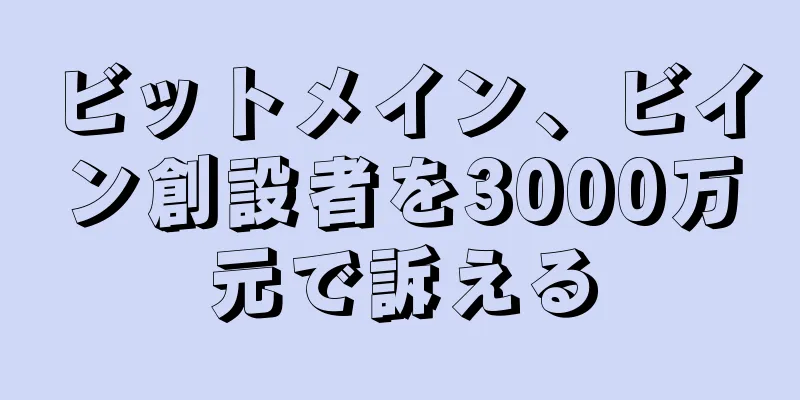 ビットメイン、ビイン創設者を3000万元で訴える