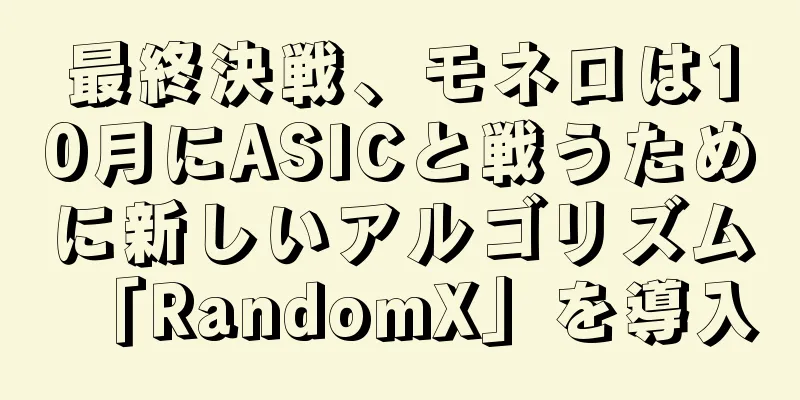 最終決戦、モネロは10月にASICと戦うために新しいアルゴリズム「RandomX」を導入