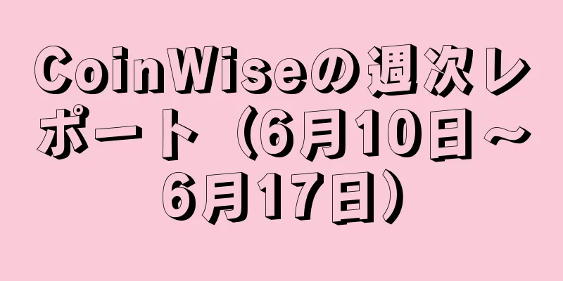 CoinWiseの週次レポート（6月10日～6月17日）