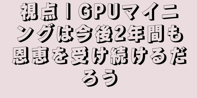 視点 | GPUマイニングは今後2年間も恩恵を受け続けるだろう